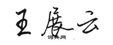 駱恆光王展雲行書個性簽名怎么寫