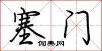 荊霄鵬塞門行書怎么寫