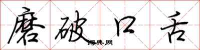 荊霄鵬磨破口舌行書怎么寫