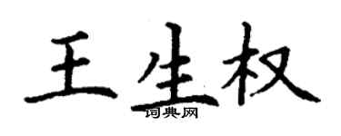 丁謙王生權楷書個性簽名怎么寫