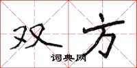 侯登峰雙方楷書怎么寫