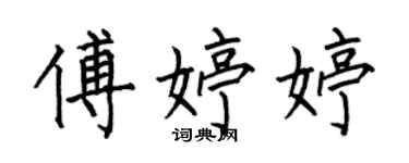 何伯昌傅婷婷楷書個性簽名怎么寫