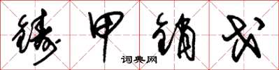朱錫榮鑄甲銷戈草書怎么寫