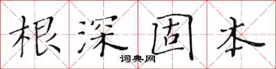 黃華生根深固本楷書怎么寫