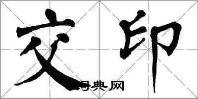翁闓運交印楷書怎么寫