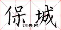 何伯昌保城楷書怎么寫