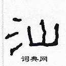 林少明寫的硬筆隸書汕