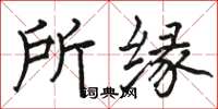 駱恆光所緣楷書怎么寫