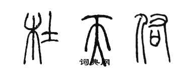 陳墨杜天佑篆書個性簽名怎么寫