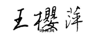 王正良王櫻萍行書個性簽名怎么寫