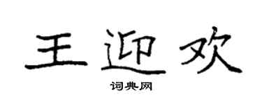 袁強王迎歡楷書個性簽名怎么寫
