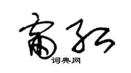 朱錫榮雷紅草書個性簽名怎么寫