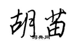 王正良胡苗行書個性簽名怎么寫