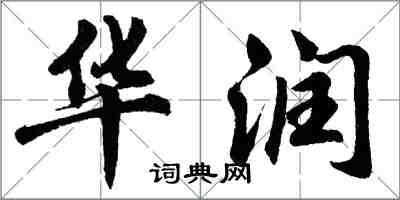 胡問遂華潤行書怎么寫