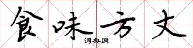 周炳元食味方丈楷書怎么寫