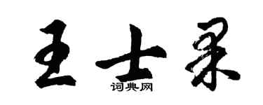 胡問遂王士果行書個性簽名怎么寫