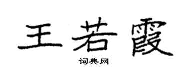 袁強王若霞楷書個性簽名怎么寫