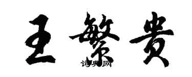 胡問遂王繁貴行書個性簽名怎么寫