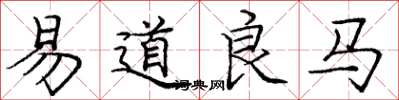 龐中華易道良馬楷書怎么寫