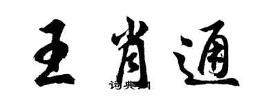 胡問遂王肖通行書個性簽名怎么寫