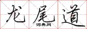 田英章龍尾道行書怎么寫