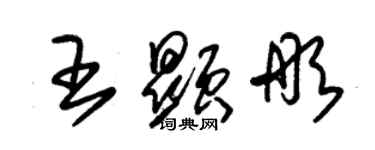 朱錫榮王顯彤草書個性簽名怎么寫