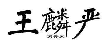 翁闓運王麟嚴楷書個性簽名怎么寫