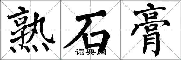 翁闓運熟石膏楷書怎么寫