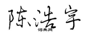 曾慶福陳浩宇行書個性簽名怎么寫