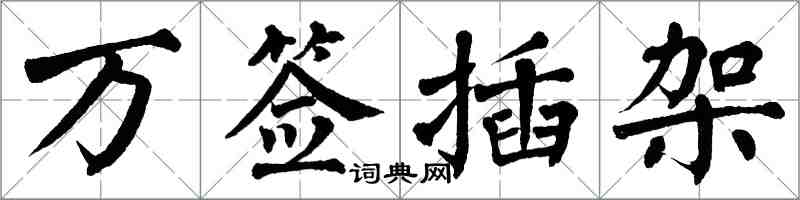 翁闓運萬籤插架楷書怎么寫