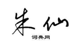 梁錦英朱仙草書個性簽名怎么寫