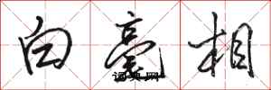 駱恆光白毫相行書怎么寫