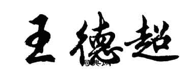 胡問遂王德超行書個性簽名怎么寫