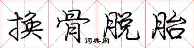龐中華換骨脫胎行書怎么寫
