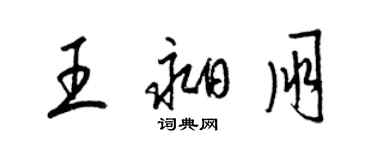 梁錦英王昶朋草書個性簽名怎么寫