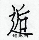 白克儉寫的硬筆楷書逅