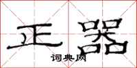范連陞正器隸書怎么寫