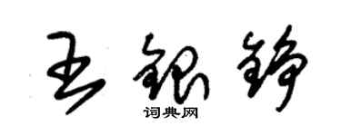 朱錫榮王銀錚草書個性簽名怎么寫