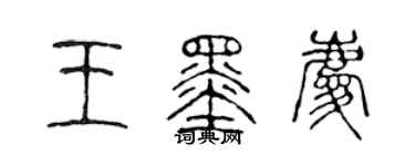 陳聲遠王墨慶篆書個性簽名怎么寫