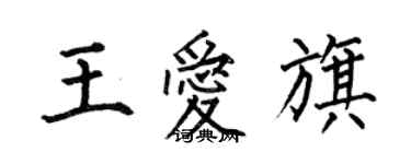 何伯昌王愛旗楷書個性簽名怎么寫