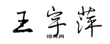 曾慶福王宇萍行書個性簽名怎么寫