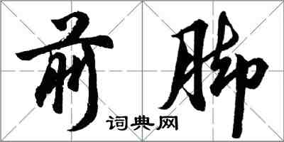 胡問遂前腳行書怎么寫