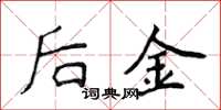 侯登峰後金楷書怎么寫