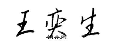 王正良王奕生行書個性簽名怎么寫