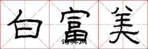 曾慶福白富美隸書怎么寫