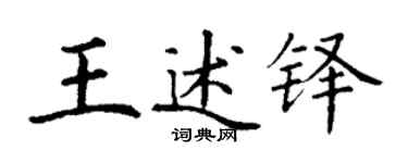 丁謙王述鐸楷書個性簽名怎么寫