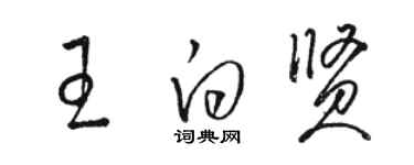 駱恆光王白賢草書個性簽名怎么寫