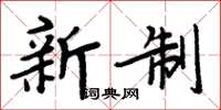 周炳元新制楷書怎么寫
