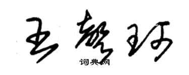 朱錫榮王聲珂草書個性簽名怎么寫