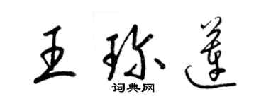 梁錦英王珍蓮草書個性簽名怎么寫